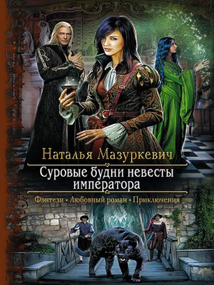 cover image of Суровые будни невесты императора